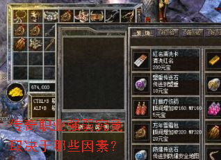 传奇职业强弱究竟取决于哪些因素? 传奇职业强弱究竟取决于哪些因素?