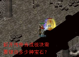 新开传奇合成板块需要镶嵌多少种宝石? 新开传奇合成板块需要镶嵌多少种宝石?