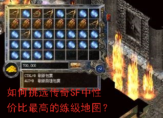 如何挑选传奇SF中性价比最高的练级地图? 如何挑选传奇SF中性价比最高的练级地图?