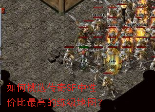 如何挑选传奇SF中性价比最高的练级地图? 如何挑选传奇SF中性价比最高的练级地图?