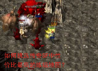 如何挑选传奇SF中性价比最高的练级地图? 如何挑选传奇SF中性价比最高的练级地图?