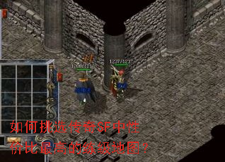如何挑选传奇SF中性价比最高的练级地图? 如何挑选传奇SF中性价比最高的练级地图?
