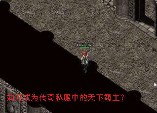 如何成为传奇私服中的天下霸主? 如何成为传奇私服中的天下霸主?