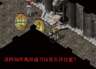 法师如何高效练习抗拒火环技能? 法师如何高效练习抗拒火环技能?