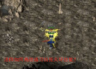 法师如何高效练习抗拒火环技能? 法师如何高效练习抗拒火环技能?