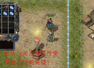 组队闯关为何是传奇游戏进阶的关键? 组队闯关为何是传奇游戏进阶的关键?