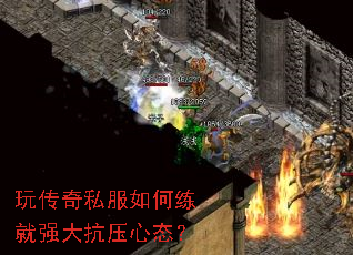 玩传奇私服如何练就强大抗压心态? 玩传奇私服如何练就强大抗压心态?