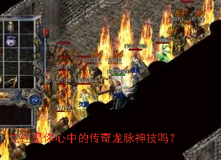 这还是你心中的传奇龙脉神技吗? 这还是你心中的传奇龙脉神技吗?