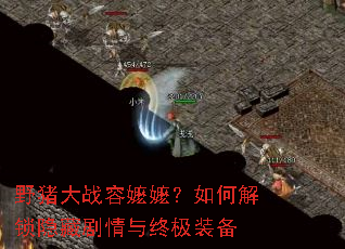 野猪大战容嬷嬷?如何解锁隐藏剧情与终极装备 野猪大战容嬷嬷?如何解锁隐藏剧情与终极装备