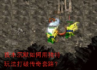 我本沉默如何用独特玩法打破传奇套路? 我本沉默如何用独特玩法打破传奇套路?