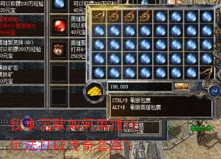我本沉默如何用独特玩法打破传奇套路? 我本沉默如何用独特玩法打破传奇套路?