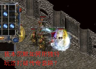 我本沉默如何用独特玩法打破传奇套路? 我本沉默如何用独特玩法打破传奇套路?
