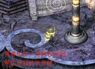 青春回忆:如何在网吧里实现我的传奇梦? 青春回忆:如何在网吧里实现我的传奇梦?