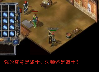 强的究竟是战士、法师还是道士? 强的究竟是战士、法师还是道士?