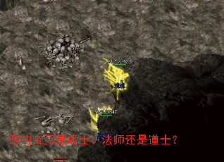强的究竟是战士、法师还是道士? 强的究竟是战士、法师还是道士?