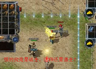 强的究竟是战士、法师还是道士? 强的究竟是战士、法师还是道士?