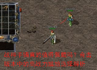 战神手镯真的值得佩戴吗?合击版本中的高战力尴尬选择解析 战神手镯真的值得佩戴吗?合击版本中的高战力尴尬选择解析
