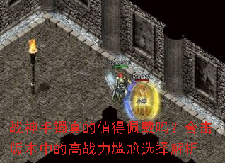 战神手镯真的值得佩戴吗?合击版本中的高战力尴尬选择解析 战神手镯真的值得佩戴吗?合击版本中的高战力尴尬选择解析