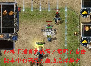 战神手镯真的值得佩戴吗?合击版本中的高战力尴尬选择解析 战神手镯真的值得佩戴吗?合击版本中的高战力尴尬选择解析