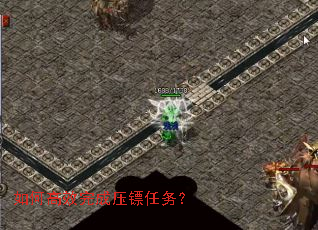 如何高效完成压镖任务? 如何高效完成压镖任务?