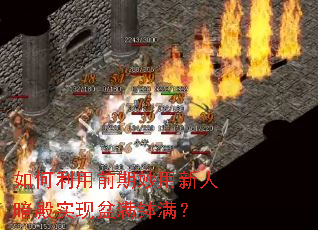 如何利用前期妙用新人暗殿实现盆满钵满? 如何利用前期妙用新人暗殿实现盆满钵满?