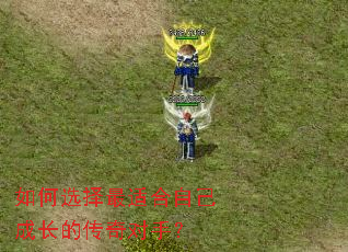 如何选择最适合自己成长的传奇对手? 如何选择最适合自己成长的传奇对手?