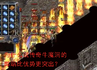为什么说传奇牛魔洞的弊端比优势更突出? 为什么说传奇牛魔洞的弊端比优势更突出?