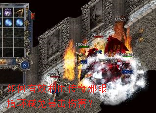 如何有效利用传奇邪眼指环减免暴击伤害? 如何有效利用传奇邪眼指环减免暴击伤害?