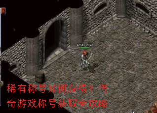 稀有称号如何获得?传奇游戏称号获取全攻略 稀有称号如何获得?传奇游戏称号获取全攻略