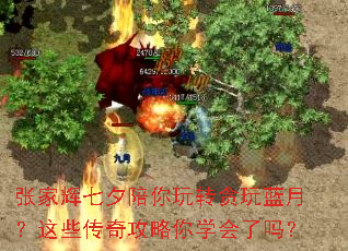 张家辉七夕陪你玩转贪玩蓝月?这些传奇攻略你学会了吗? 张家辉七夕陪你玩转贪玩蓝月?这些传奇攻略你学会了吗?