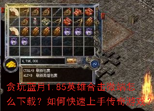 贪玩蓝月1.85英雄合击微端怎么下载?如何快速上手传奇游戏? 贪玩蓝月1.85英雄合击微端怎么下载?如何快速上手传奇游戏?