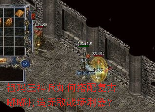 祖玛三神兵如何搭配复古嘟嘟打造无敌战场利器? 祖玛三神兵如何搭配复古嘟嘟打造无敌战场利器?