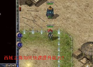 西域之路如何快速提升战力? 西域之路如何快速提升战力?