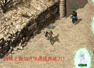 西域之路如何快速提升战力? 西域之路如何快速提升战力?