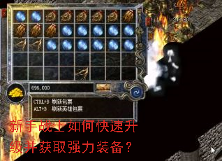 新手战士如何快速升级并获取强力装备? 新手战士如何快速升级并获取强力装备?