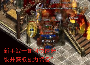 新手战士如何快速升级并获取强力装备? 新手战士如何快速升级并获取强力装备?