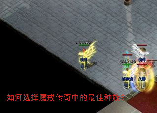 如何选择魔戒传奇中的最佳种族? 如何选择魔戒传奇中的最佳种族?
