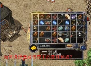 如何选择魔戒传奇中的最佳种族? 如何选择魔戒传奇中的最佳种族?
