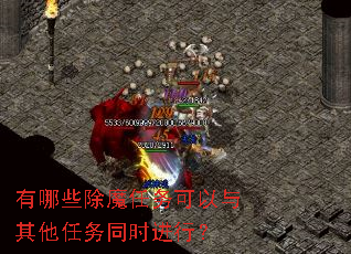有哪些除魔任务可以与其他任务同时进行? 有哪些除魔任务可以与其他任务同时进行?