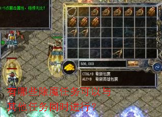 有哪些除魔任务可以与其他任务同时进行? 有哪些除魔任务可以与其他任务同时进行?