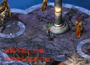 如何下载1.90复古传奇私服客户端? 如何下载1.90复古传奇私服客户端?