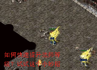 如何快速提升法师等级?试试这个小妙招 如何快速提升法师等级?试试这个小妙招