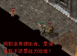 同职业英雄组合,是强强联手还是战力短板? 同职业英雄组合,是强强联手还是战力短板?