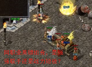 同职业英雄组合,是强强联手还是战力短板? 同职业英雄组合,是强强联手还是战力短板?