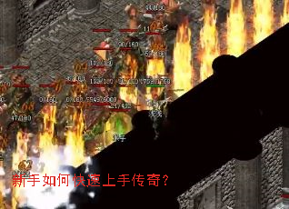 新手如何快速上手传奇? 新手如何快速上手传奇?