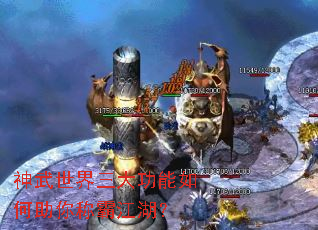 神武世界三大功能如何助你称霸江湖? 神武世界三大功能如何助你称霸江湖?