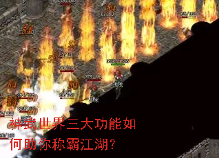 神武世界三大功能如何助你称霸江湖? 神武世界三大功能如何助你称霸江湖?