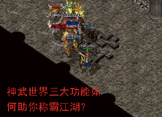 神武世界三大功能如何助你称霸江湖? 神武世界三大功能如何助你称霸江湖?