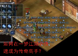 如何在一梦江湖中快速成为传奇高手? 如何在一梦江湖中快速成为传奇高手?