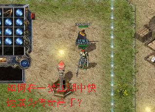 如何在一梦江湖中快速成为传奇高手? 如何在一梦江湖中快速成为传奇高手?